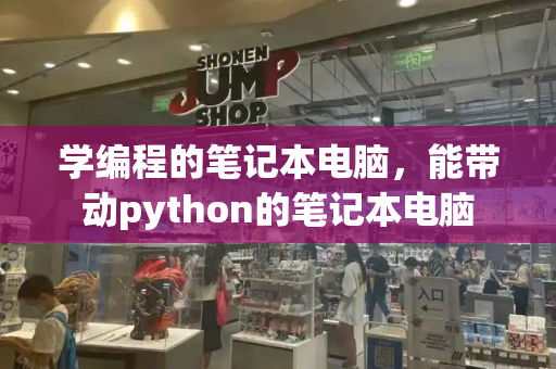 学编程的笔记本电脑，能带动python的笔记本电脑