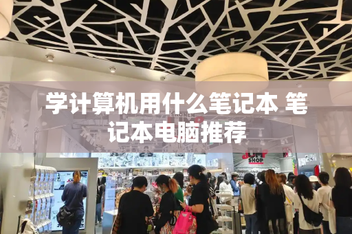 学计算机用什么笔记本 笔记本电脑推荐
