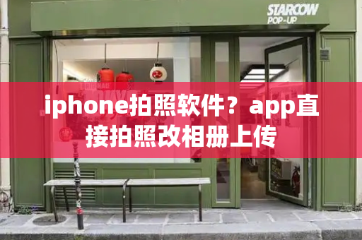 iphone拍照软件？app直接拍照改相册上传