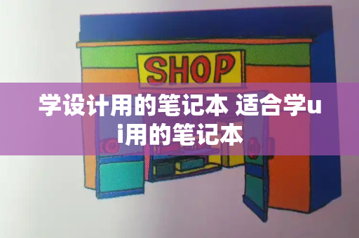 学设计用的笔记本 适合学ui用的笔记本