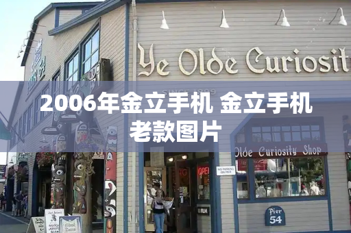 2006年金立手机 金立手机老款图片