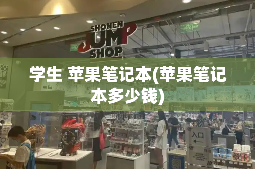 学生 苹果笔记本(苹果笔记本多少钱)