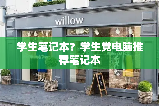 学生笔记本？学生党电脑推荐笔记本