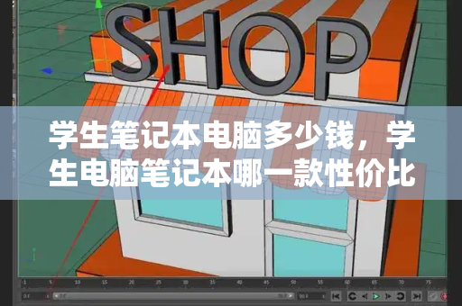 学生笔记本电脑多少钱，学生电脑笔记本哪一款性价比最高