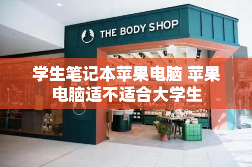 学生笔记本苹果电脑 苹果电脑适不适合大学生-第1张图片-星选测评