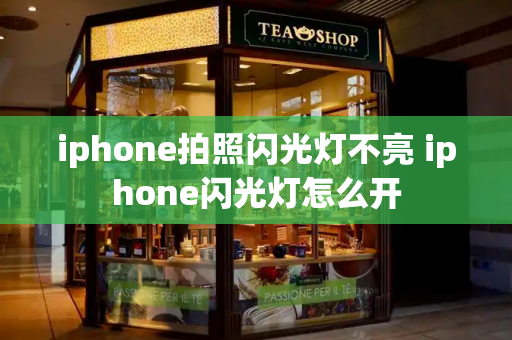 iphone拍照闪光灯不亮 iphone闪光灯怎么开