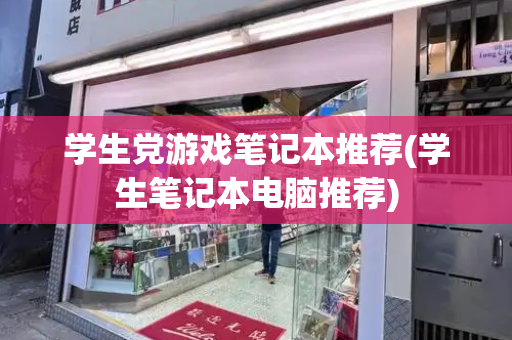 学生党游戏笔记本推荐(学生笔记本电脑推荐)