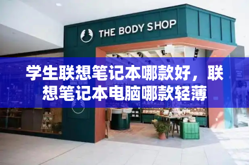 学生联想笔记本哪款好，联想笔记本电脑哪款轻薄