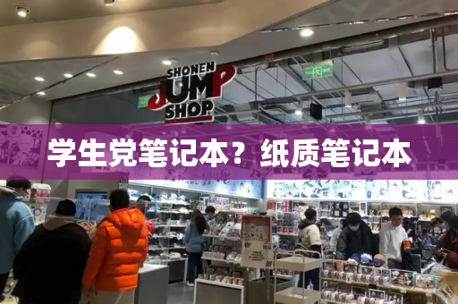 学生党笔记本？纸质笔记本