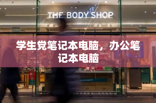 学生党笔记本电脑，办公笔记本电脑-第1张图片-星选测评