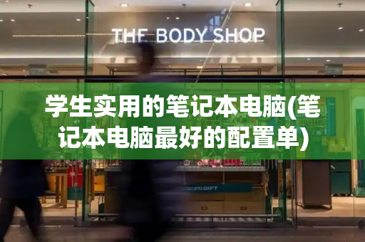学生实用的笔记本电脑(笔记本电脑最好的配置单)