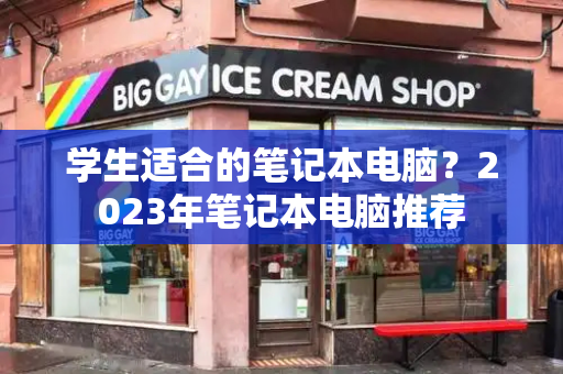 学生适合的笔记本电脑？2023年笔记本电脑推荐