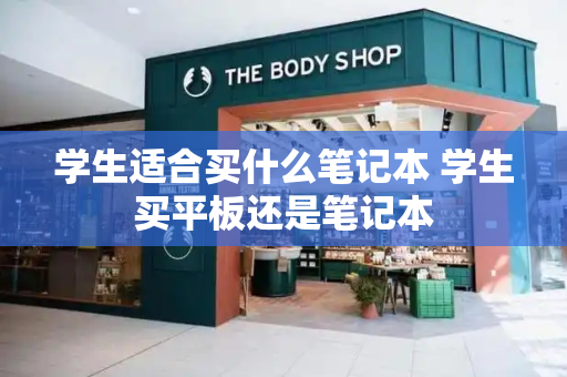 学生适合买什么笔记本 学生买平板还是笔记本