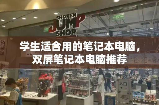 学生适合用的笔记本电脑，双屏笔记本电脑推荐