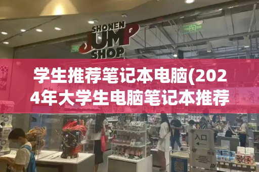 学生推荐笔记本电脑(2024年大学生电脑笔记本推荐)