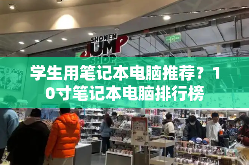 学生用笔记本电脑推荐？10寸笔记本电脑排行榜