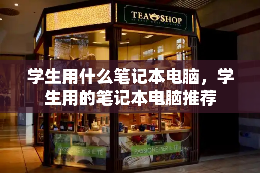 学生用什么笔记本电脑，学生用的笔记本电脑推荐