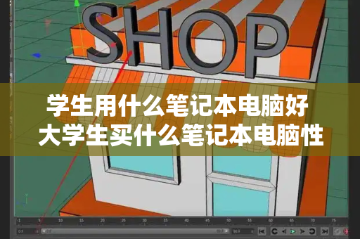学生用什么笔记本电脑好 大学生买什么笔记本电脑性价比高-第1张图片-星选测评