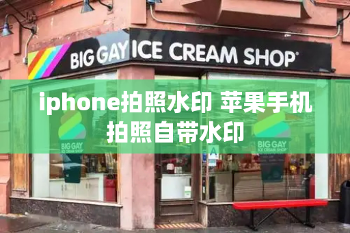 iphone拍照水印 苹果手机拍照自带水印