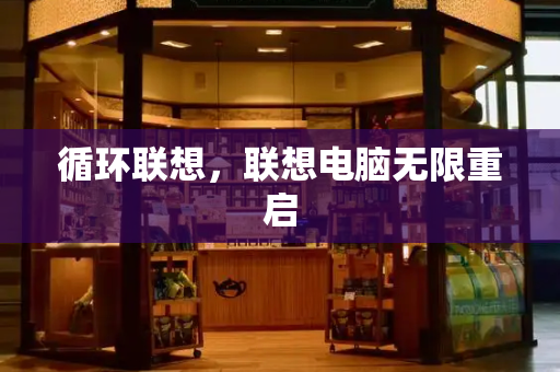 循环联想，联想电脑无限重启