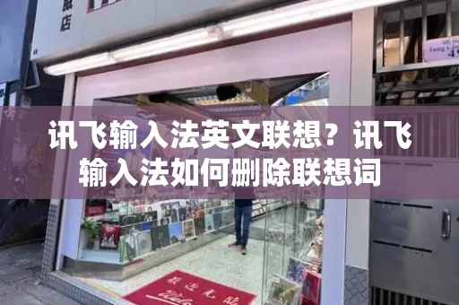 讯飞输入法英文联想？讯飞输入法如何删除联想词-第1张图片-星选测评