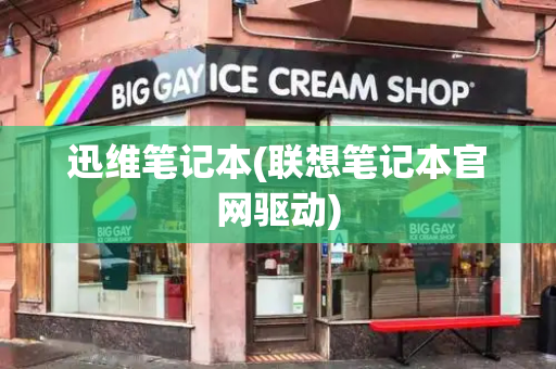 迅维笔记本(联想笔记本官网驱动)