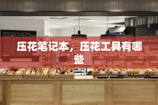 压花笔记本，压花工具有哪些-第1张图片-星选测评