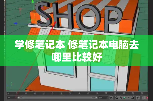 学修笔记本 修笔记本电脑去哪里比较好-第1张图片-星选测评