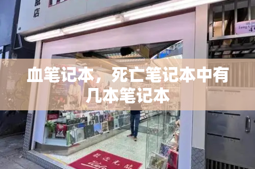 血笔记本，死亡笔记本中有几本笔记本