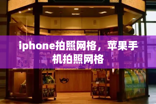 iphone拍照网格，苹果手机拍照网格