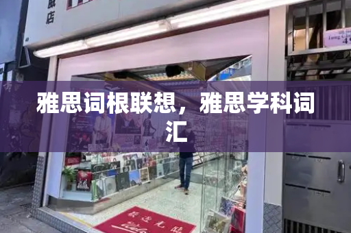 雅思词根联想，雅思学科词汇