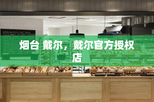 烟台 戴尔，戴尔官方授权店