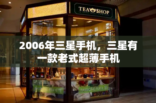 2006年三星手机，三星有一款老式超薄手机