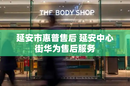 延安市惠普售后 延安中心街华为售后服务