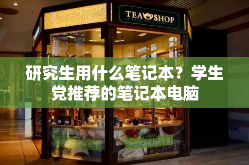 研究生用什么笔记本？学生党推荐的笔记本电脑