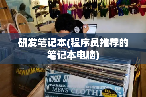 研发笔记本(程序员推荐的笔记本电脑)-第1张图片-星选测评
