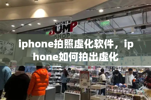 iphone拍照虚化软件，iphone如何拍出虚化-第1张图片-星选测评