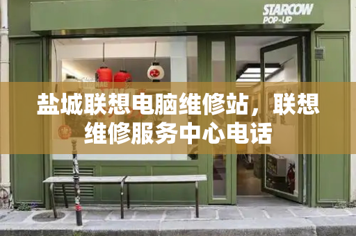 盐城联想电脑维修站，联想维修服务中心电话