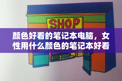 颜色好看的笔记本电脑，女性用什么颜色的笔记本好看-第1张图片-星选测评