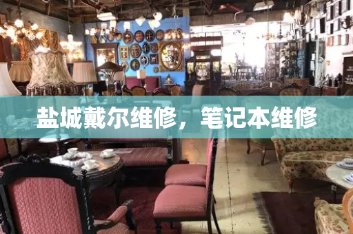 盐城戴尔维修，笔记本维修-第1张图片-星选测评