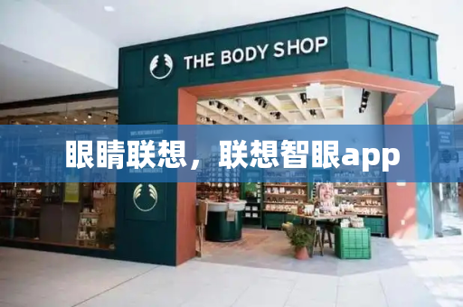 眼睛联想，联想智眼app