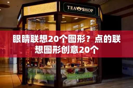 眼睛联想20个图形？点的联想图形创意20个