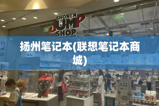 扬州笔记本(联想笔记本商城)