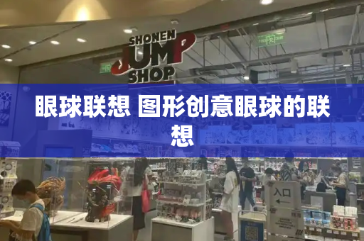 眼球联想 图形创意眼球的联想