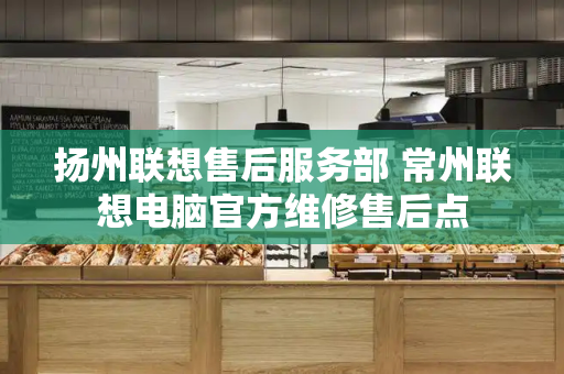 扬州联想售后服务部 常州联想电脑官方维修售后点