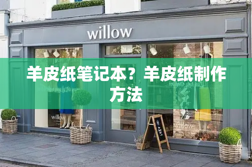 羊皮纸笔记本？羊皮纸制作方法