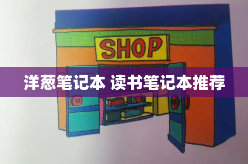洋葱笔记本 读书笔记本推荐