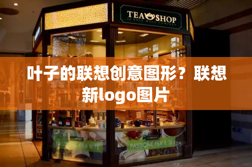 叶子的联想创意图形？联想新logo图片-第1张图片-星选测评