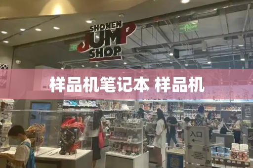 样品机笔记本 样品机