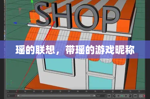 瑶的联想，带瑶的游戏昵称